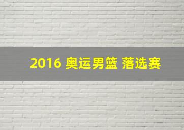 2016 奥运男篮 落选赛